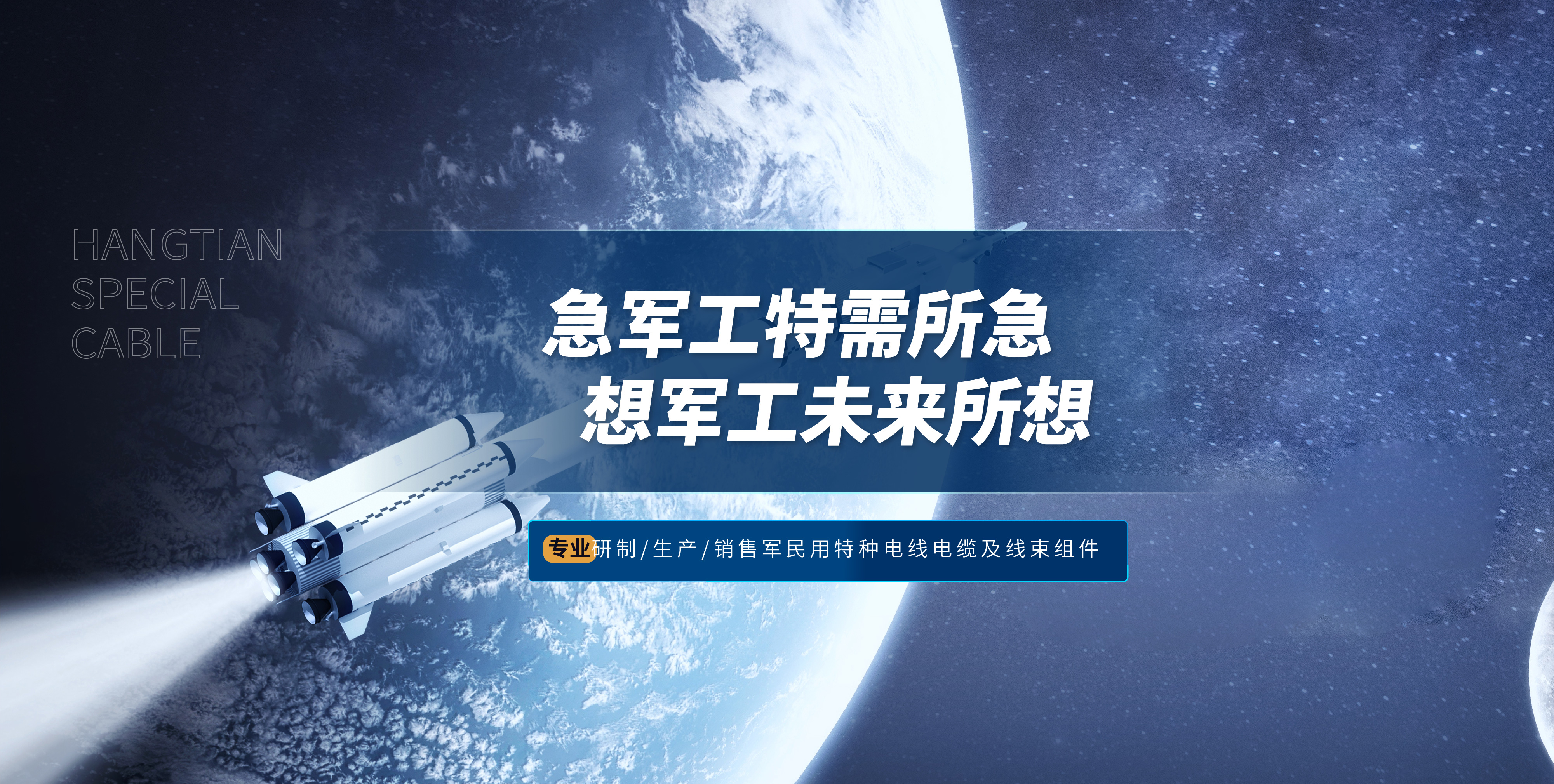 蕪湖航天特種電纜廠股份有限公司